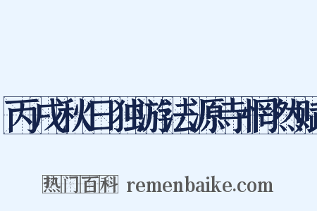 丙戌秋日独游法源寺惘然赋是什么意思的图片
